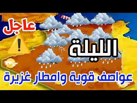 عاصفة قوية قادمة تنبيه امطار رعدية غزيرة ظهيرة ومساء اليوم الثلاثاء بهذه الولايات