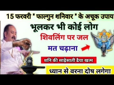 15 फरवरी फाल्गुन शनिवार के उपाय | भूलकर भी कोई लोग जल मत चढ़ाना | shanivar ke upay pradeep mishra