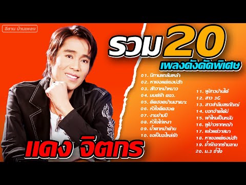 รวม 20 เพลงดัง แดง จิตกร (คัดพิเศษ)