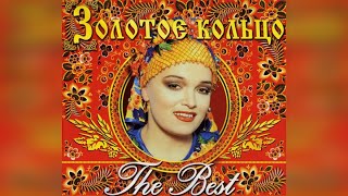Золотое кольцо — The Best (1998) VHSRip 2024