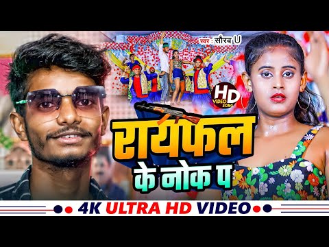 #Rayfal Ke Nok Pa | रायफल के नोक पा | #Saurav U का सुपरहिट रंगदारी Song | New Viral Maghi Song 2024