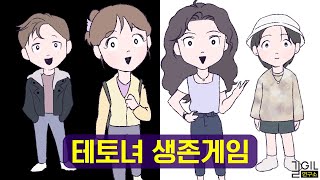 테토녀 에겐남의 오징어 게임