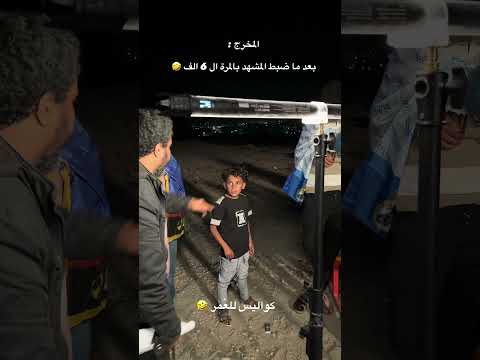 المشهد الذي أرقص المخرج سيف الوافي فرح🔥😂💔🎬 #trending #مدرسة_المشاغلين