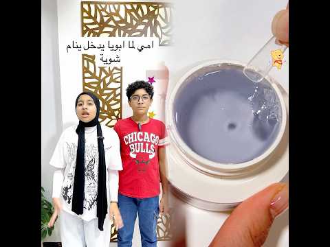 امي لما ابويا يدخل ينام شوية😂😂#lele_and_mody_world #كوميدي
