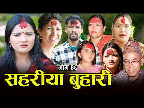 सहरीया बुहारी- ४६ | Sahariya Buhari Episode- 46 | कथा बुहारीकाे | New Nepali Sentimental Serial