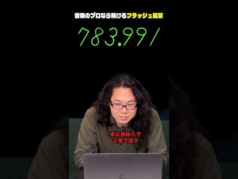 フラッシュ暗算？プロの音楽家なら解ける狂気のクイズ