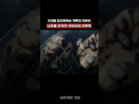 지크를 참교육하는 뇌창을 장착한 리바이의 전투력 #attackontitan