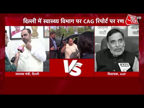 Shankhnaad: Delhi स्वास्थ्य विभाग की रिपोर्ट पर सियासत गरमाई, BJP-AAP में तकरार | CAG Report