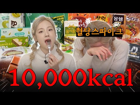 [ENG] 🔥10,000kcal 디저트 먹방🔥 혈당 스파이크에 취한 운동 유튜버의 최후