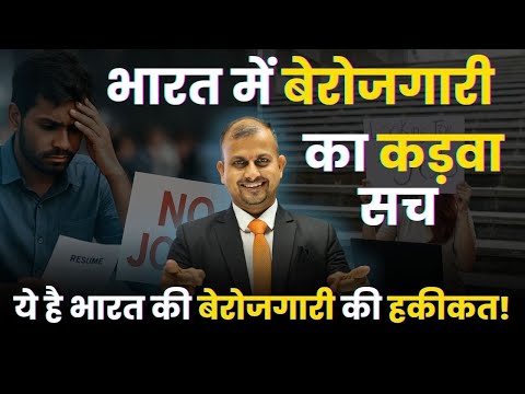 भारत में बेरोजगारी का कड़वा सच | #unemployedyouth #business