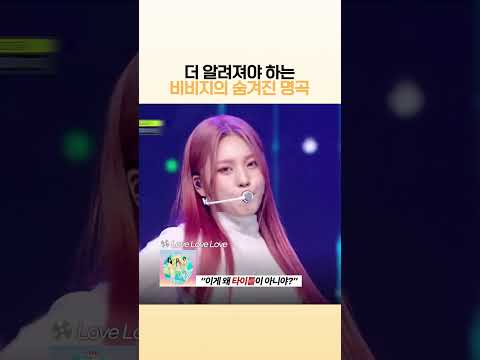 비비지의 숨겨진 명곡, 언젠간 띄우리라