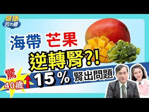 【逆轉腎 不洗腎十】打造強腎臟 天天吃3種食物  【feat.江守山 醫師｜健康主播鄭凱云】