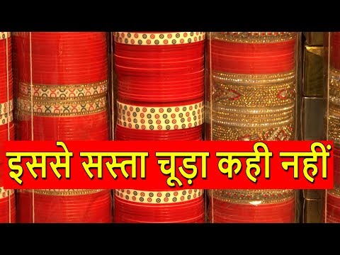 Bridal Chura In Cheapest Price | Guaranteed इससे सस्ता चूड़ा कही नहीं | Rui Mandi Sadar Bazar...