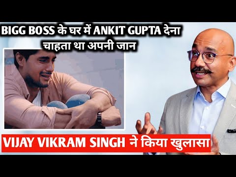 Bigg Boss के घर में ankit gupta देना चाहता था अपनी जान vijay vikram singh ने किया खुलासा