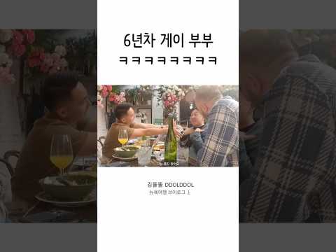 6년차 게이 부부👨‍❤️‍👨 #shorts