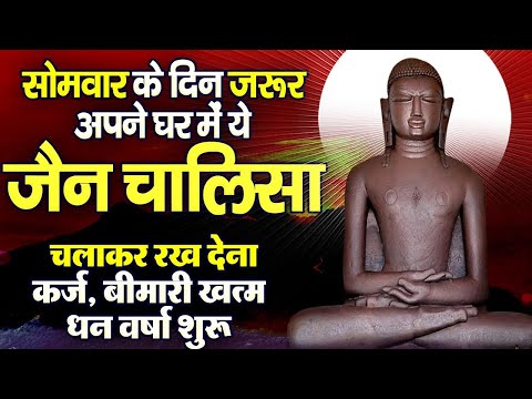 सोमवार के दिन जरूर अपने घर में ये जैन चालीसा चलाकर रख देना कर्ज ,बीमारी खत्म और धन वर्षा शुरू
