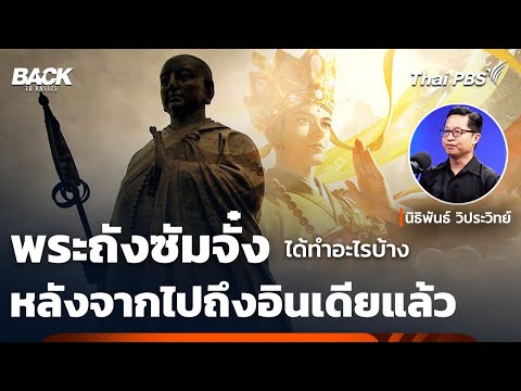 "พระถังซัมจั๋ง" ได้ทำอะไรบ้าง หลังจากเดินทางไปถึงอินเดีย | Back To Basics | Highlight