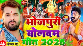 #Video | 2025 के बोलबम गीत | पारम्परिक बोलबम गीत 2025 | Bolbam Ke Gana | Bolbam Ke Dj Song