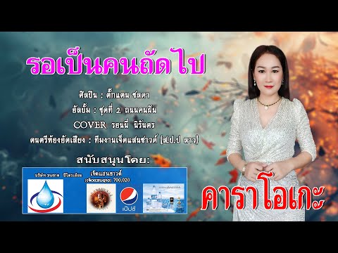 รอเป็นคนถัดไป ລໍເປັນຄົນຖັດໄປ  คาราโอเกะ ລອນນີ່ ນິລັນດອນ   รอนนี่  นิรันดร   เจ็ดแสนซาวด์ 700,020