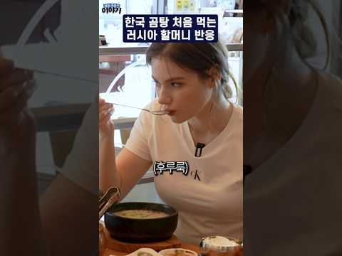 한국 곰탕 처음 먹는 러시아 할머니 반응