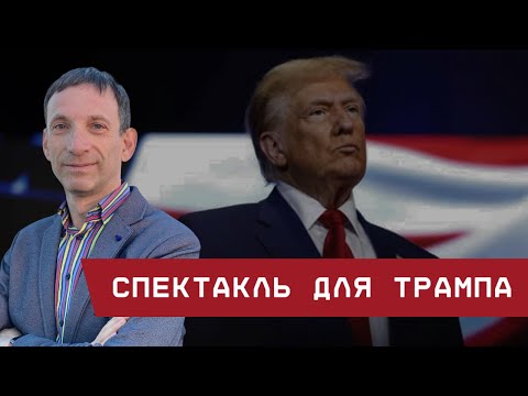 Виталий Портников: Спектакль для Трампа