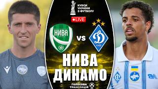 Нива Вінниця - Динамо Київ. Кубок України. Пряма трансляція. Онлайн голосова трансляція. LIVE