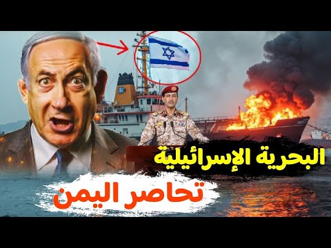 عاجل البحرية الاسرائيلية تقصف موانئ اليمن وتحاصرها بحرا
