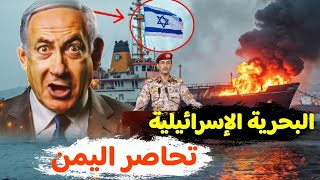 عاجل البحرية الاسرائيلية تقصف موانئ اليمن وتحاصرها بحرا