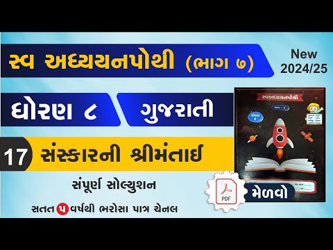 std 8 Gujarati swadhyay pothi ch 17 | dhoran 8 gujarati swadhyay pothi path 17-swadhyay pothi std 8