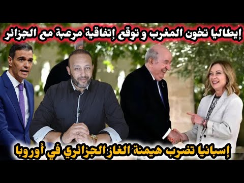 إيطاليا تخون المغرب و توقع إتفاقية مرعبة مع الجزائر، و إسبانيا تنهي هيمنة الغاز الجزائري في أوروبا