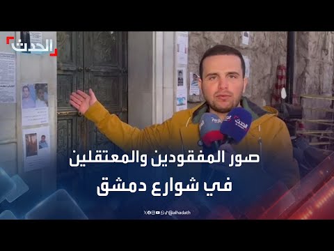 "الحدث" ترصد انتشار صور المفقودين والمعتقلين في دمشق