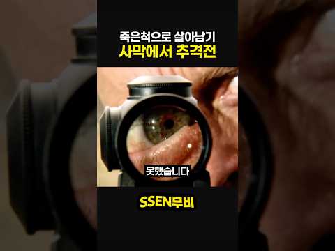 죽은 척으로 살아남기 사막에서 추격전