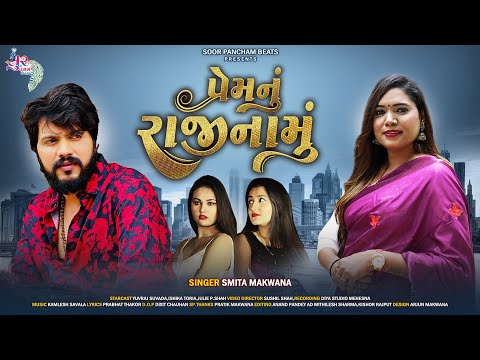 Smita Makwana New Song |  પ્રેમનું રાજીનામુ | Premnu Rajinamu | HD Video