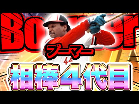 気付けばブーマーを使い続けて丸５年…やっぱ可愛いわぁ～【プロスピA】【リアルタイム対戦】