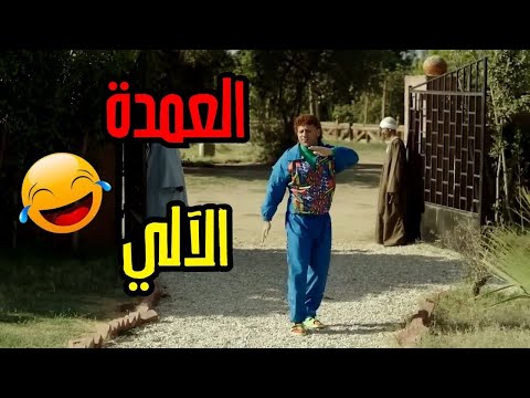 حزلقوم هيموتك من كتر الضحك 😂 في ليلة سقوط عمدة المزاريطة 😂