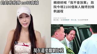 賴清德說不放棄無人機，馬上和我們要錢買無人機 #台灣 #大陸 #中國 #無人機 #預算 #鈞鈞啦啦隊 #no80商城