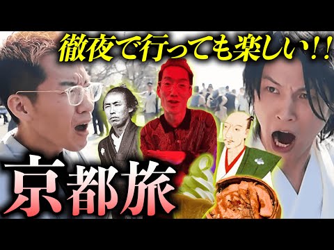 【神回すぎ】深夜の酔った勢いで京都に行って、クソしんどい旅行プランをこなしてみた。