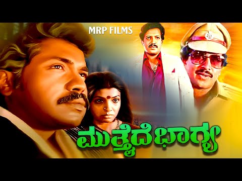 MUTHAIDHE BHAGYA | Tiger Prabhakar, Aarathi | KANNADA MOVIE