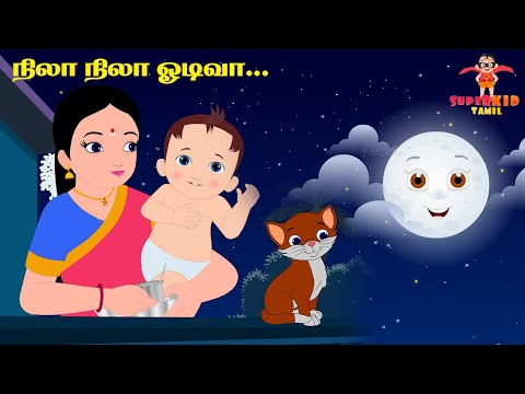 🌙நிலா நிலா ஓடிவா | Nila Nila Odiva ✨👼 தமிழ் குழந்தைப் பாடல்கள் 👶| Superkid TV Tamil 📺🌟