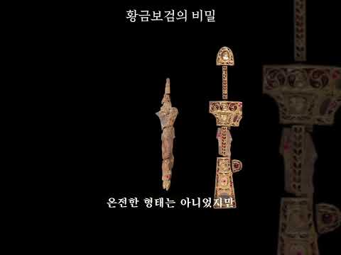 1970년대 도로공사 중 발굴된 황금보검의 정체는? #shorts