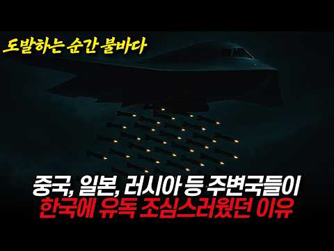 중일러 등 주변국들이 한국에게 유독 조심스러웠던 이유 / 디씨멘터리