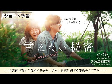 「言えない秘密」ショート予告【6月28日（金）全国ロードショー】