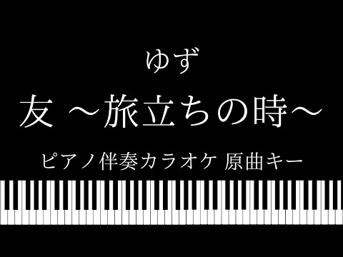 【ピアノ伴奏カラオケ】友 〜旅立ちの時〜  / ゆず【原曲キー】