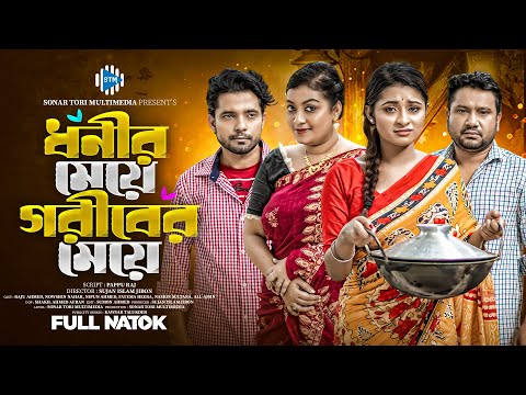 ধনীর মেয়ে গরীবের মেয়ে। Dhonir Meye Goriber Meye। Raju Ahmed । Nowshin । Nipun । Bangla Natok । STM