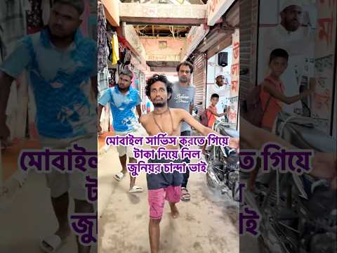 মোবাইল সার্ভিস করতে গিয়ে টাকা নিয়ে নিল জুনিয়র চান্দা ভাই