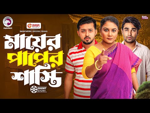মায়ের পাপের শাস্তি | Bangla Natok "Shot Ma"। Sarwar Kiron, Saba Susmita | Short Story 2025