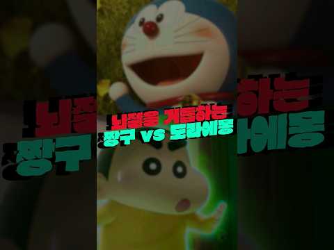 뇌절을 거듭하는 짱구 도라에몽 근황
