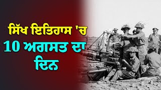 ਸਿੱਖ ਇਤਿਹਾਸ ਦੇ ਵਿਚ 10 ਅਗਸਤ ਦਾ ਦਿਨ / Today's Sikh History