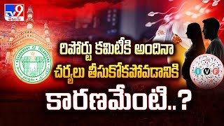 Srushti Fertility Centre Scam | రిపోర్టు కమిటీకి అందినా చర్యలు తీసుకోకపోవడానికి కారణమేంటి..? - TV9