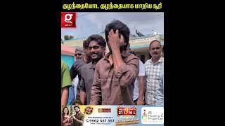 😍குழந்தையோட குழந்தையாக மாறிய சூரி..❤️